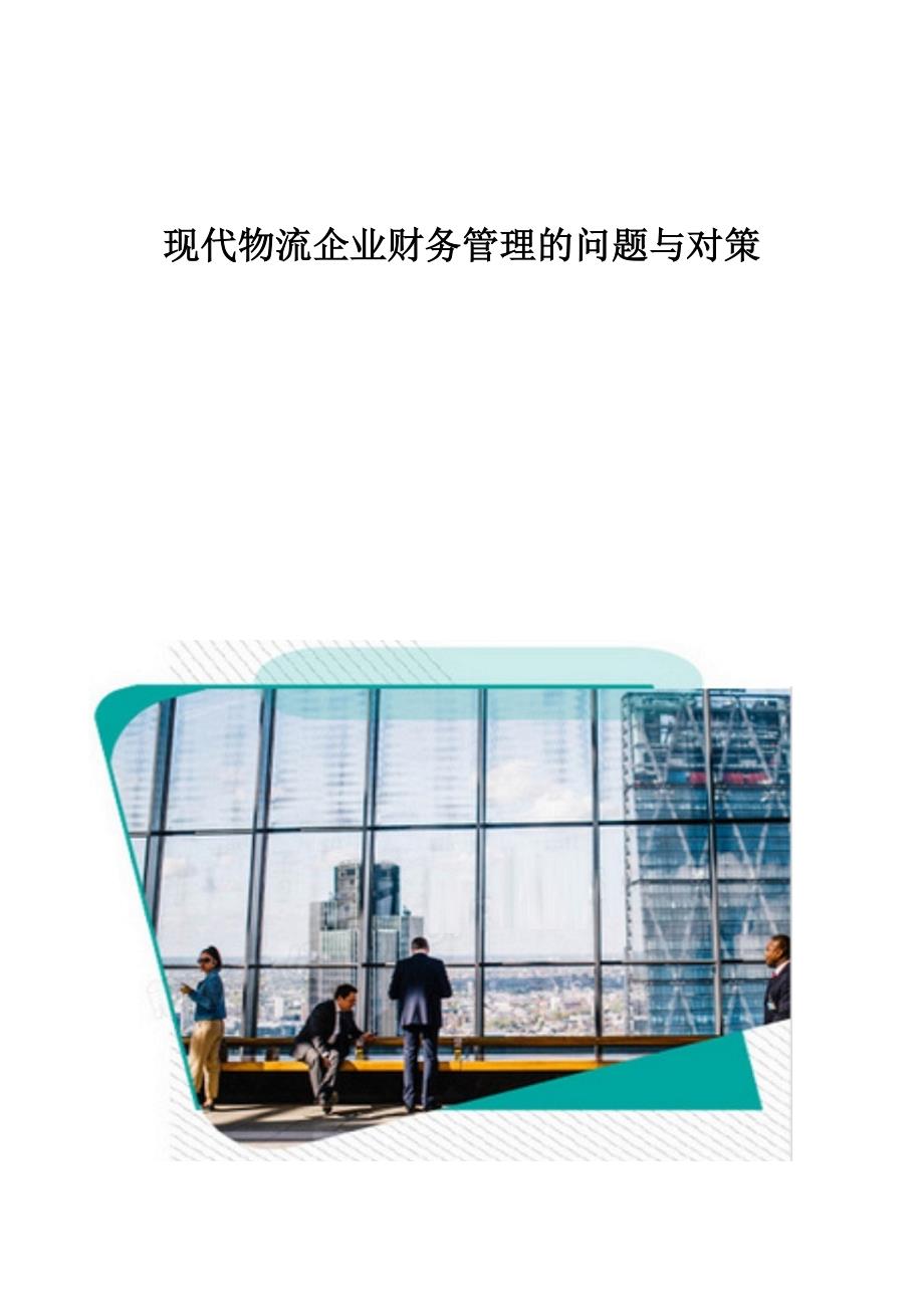 物流财务管理软件的现代化应用与挑战