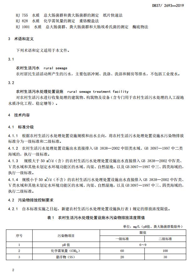 农村生活污水排放标准，改善环境质量的必要举措
