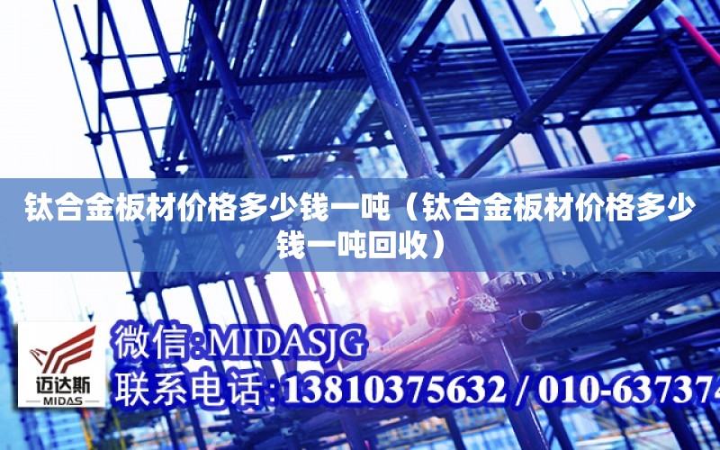 钛合金价格研究，多少钱一吨？