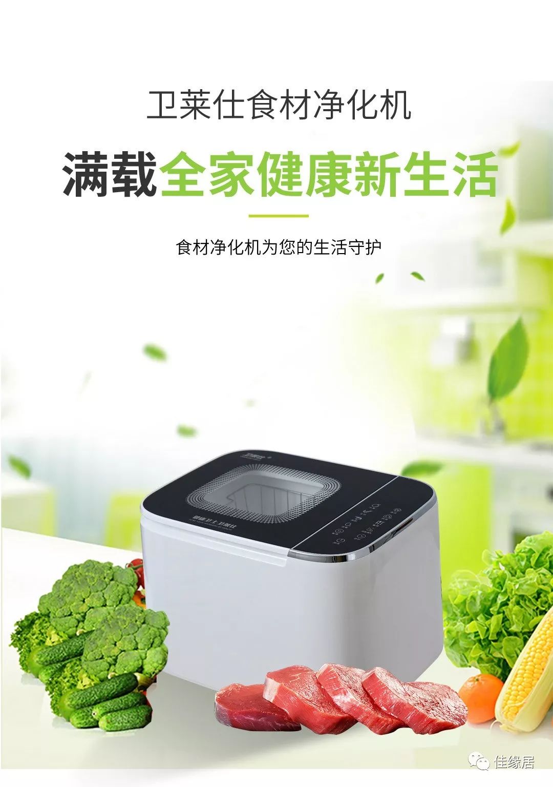 卫莱仕食材净化机的卓越性能与对生活品质的提升
