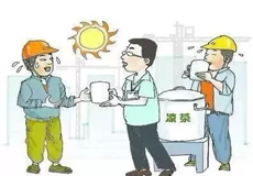 炎炎夏日，防暑降温慰问品关爱你我他