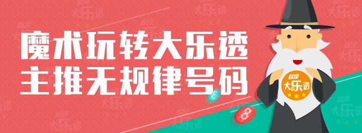 体育彩票大乐透专家最新预测