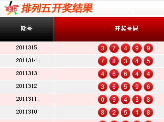 排列五开奖历史开奖结果今天