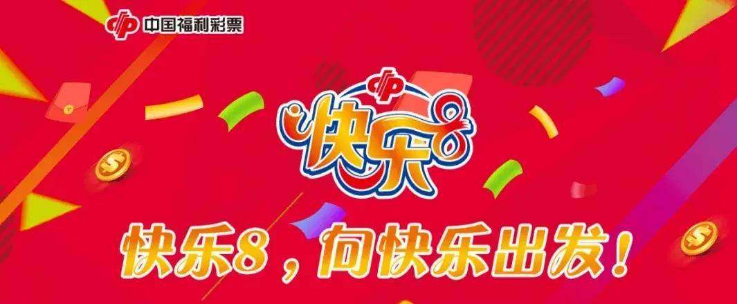 福利彩快乐8开奖