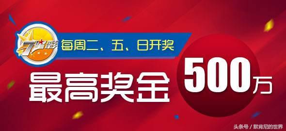 七星彩最新开奖号码是多少一