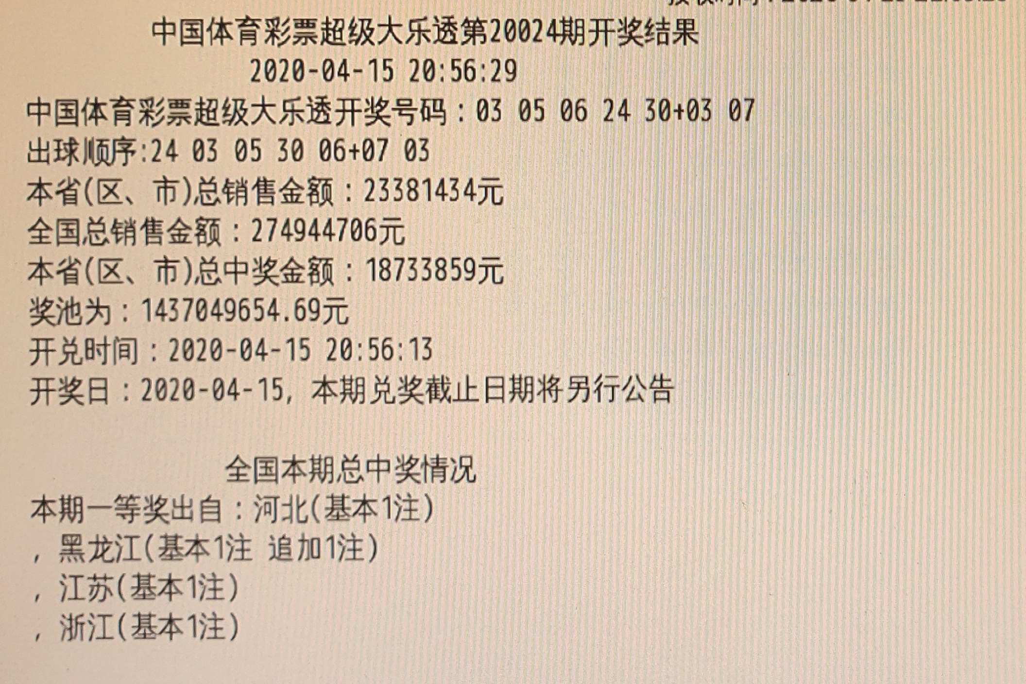 23091期体彩超级大乐透开奖结果