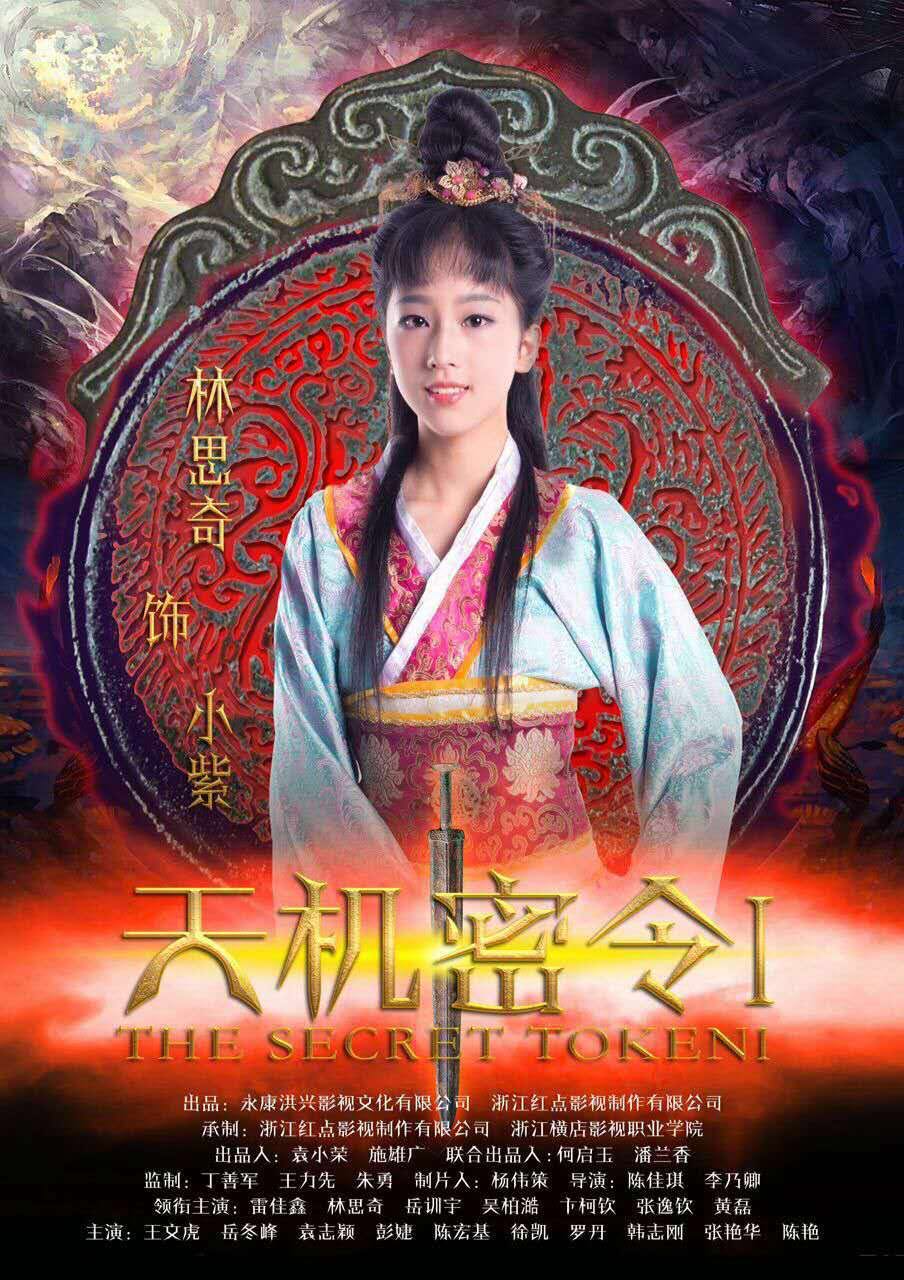 天机密令2电影