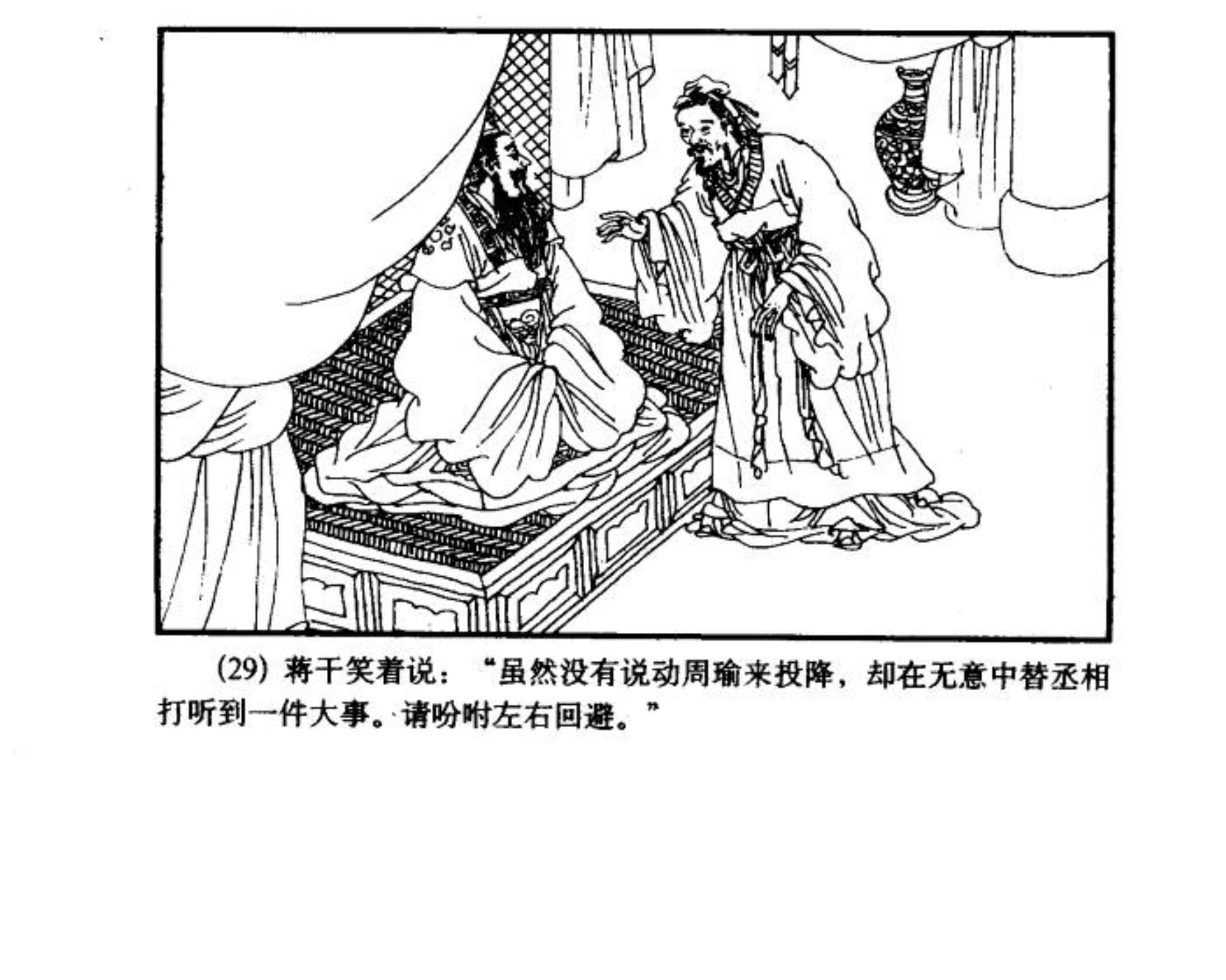 群英会蒋干盗书