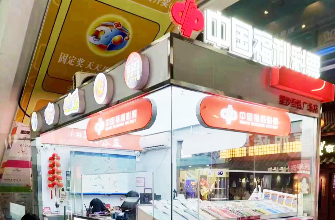 湖南福利彩票加盟