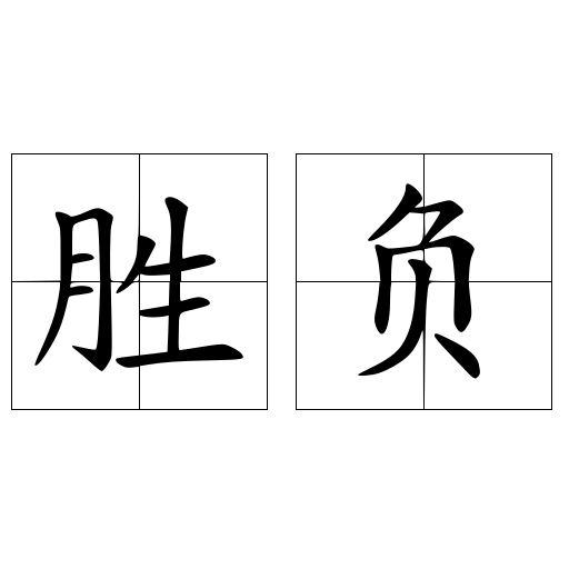 胜负和负胜有什么区别