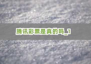 有一个叫腾讯彩票游戏的