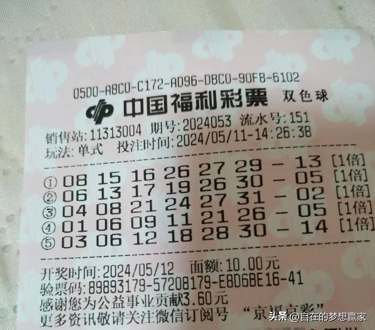 双色球晒票24053
