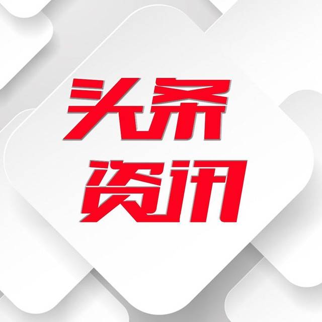 最近重大新闻头条