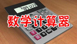 函数计算器解方程