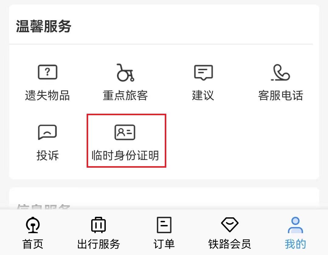 12306申请临时身份证