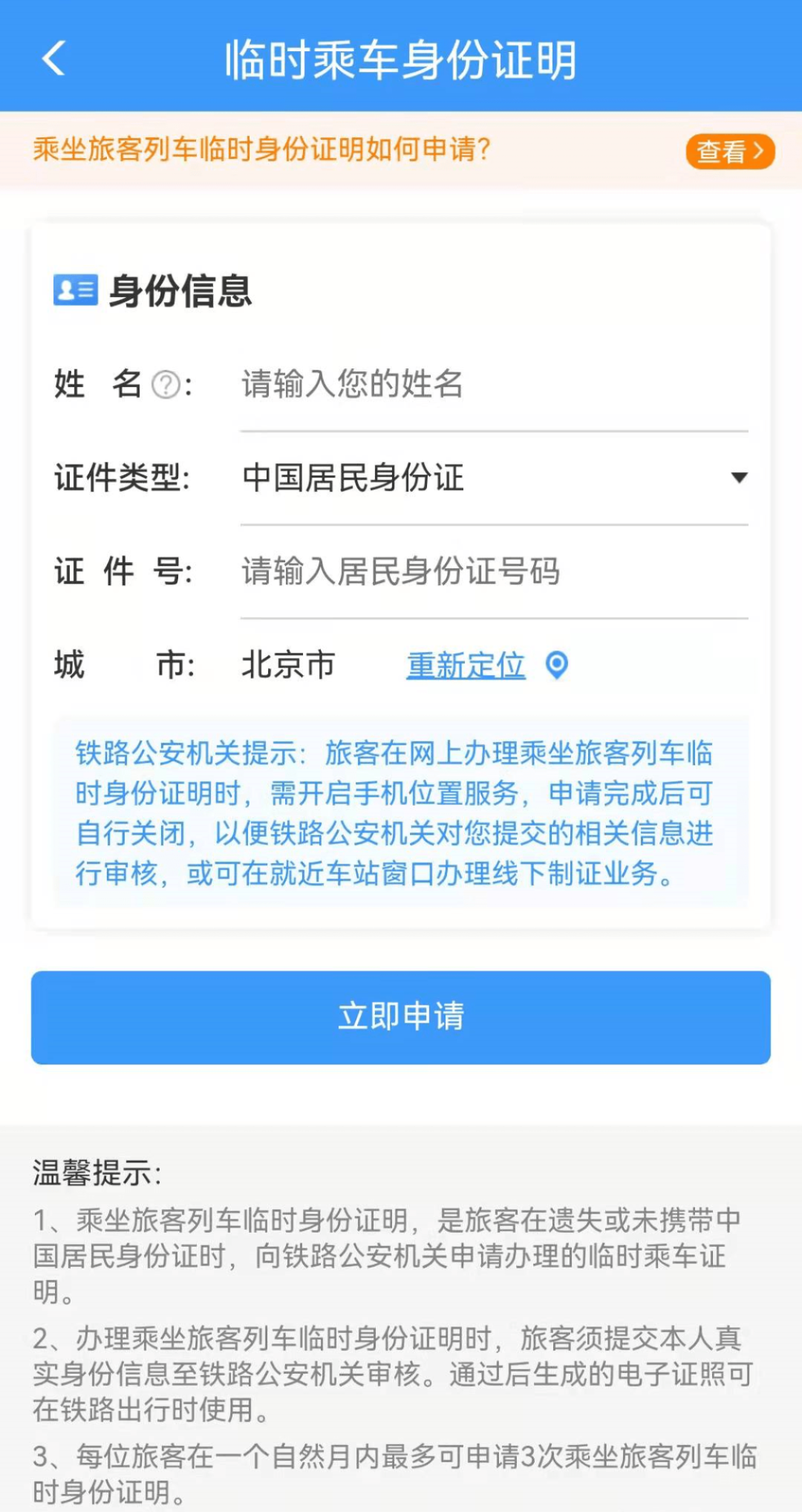 12306临时身份证怎么申请