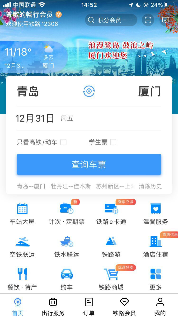 12306官方网站火车票