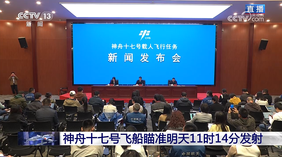 现场直播神舟十七