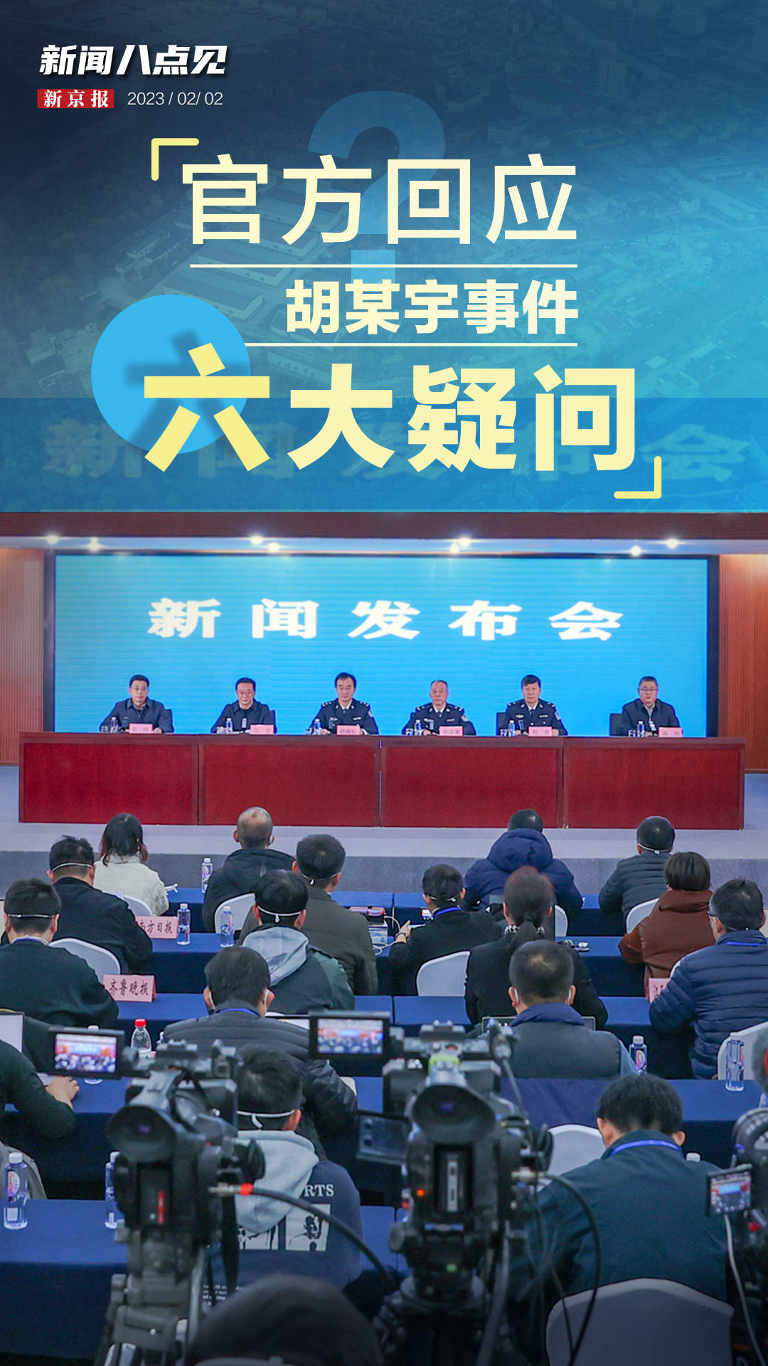 现场直播胡鑫宇新闻发布会