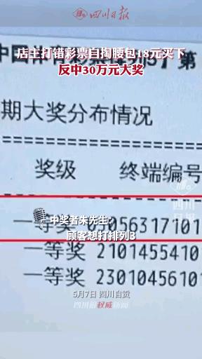 店主买下打错彩票中了30万怎么办