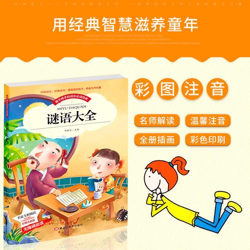 儿童猜谜语4一6岁