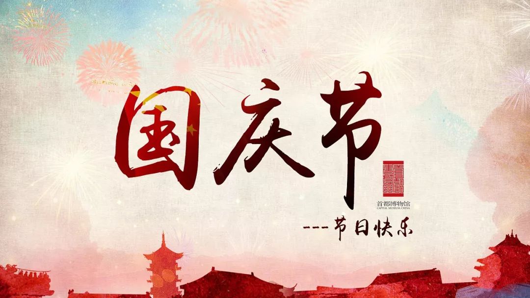 国庆节祝福