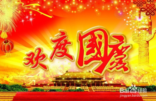 国庆节假期