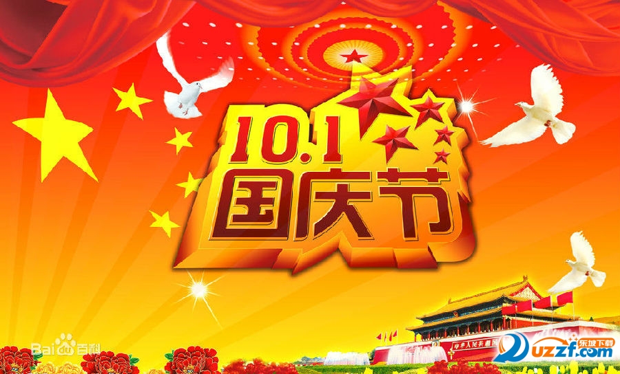 国庆节百度百科