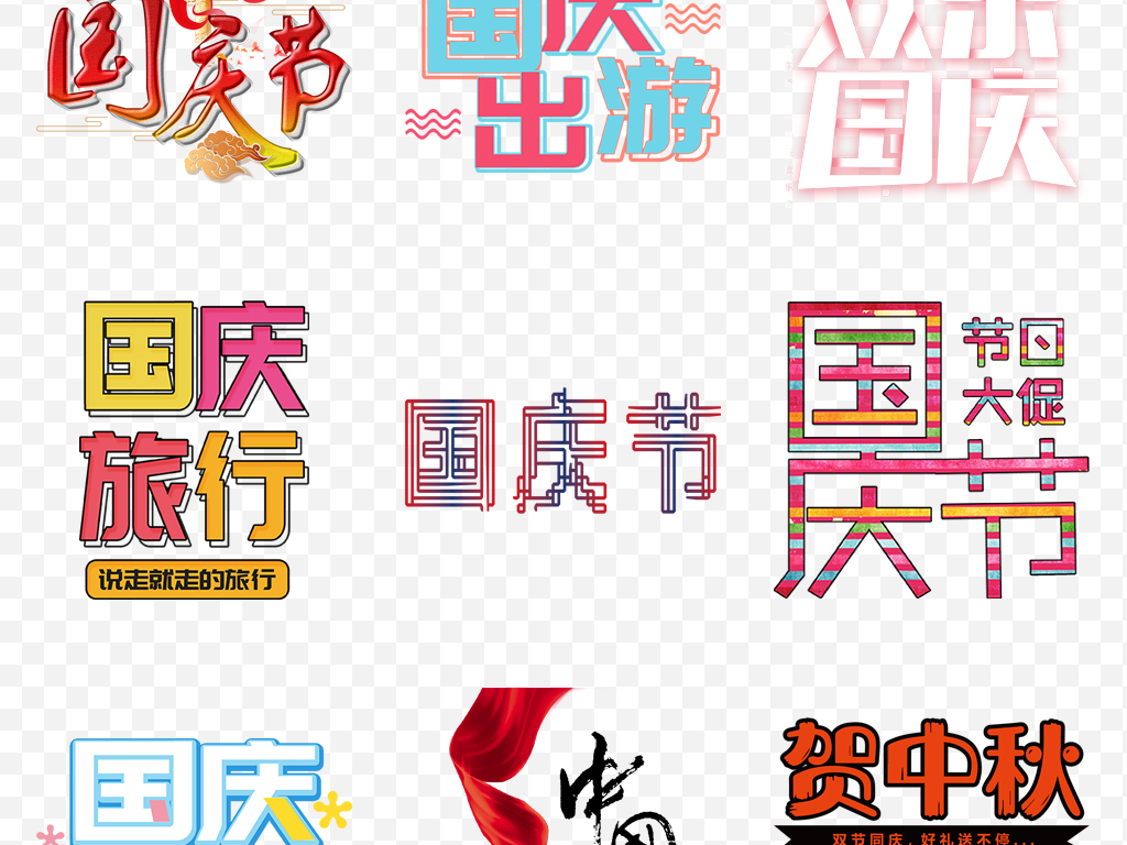 国庆节素材文字