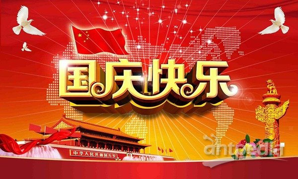 国庆节百科