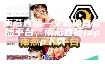 雨燕app体育在线直播