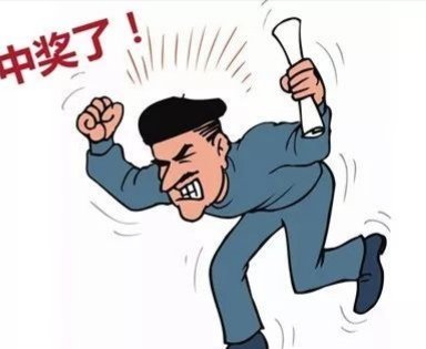 中奖之后的人生