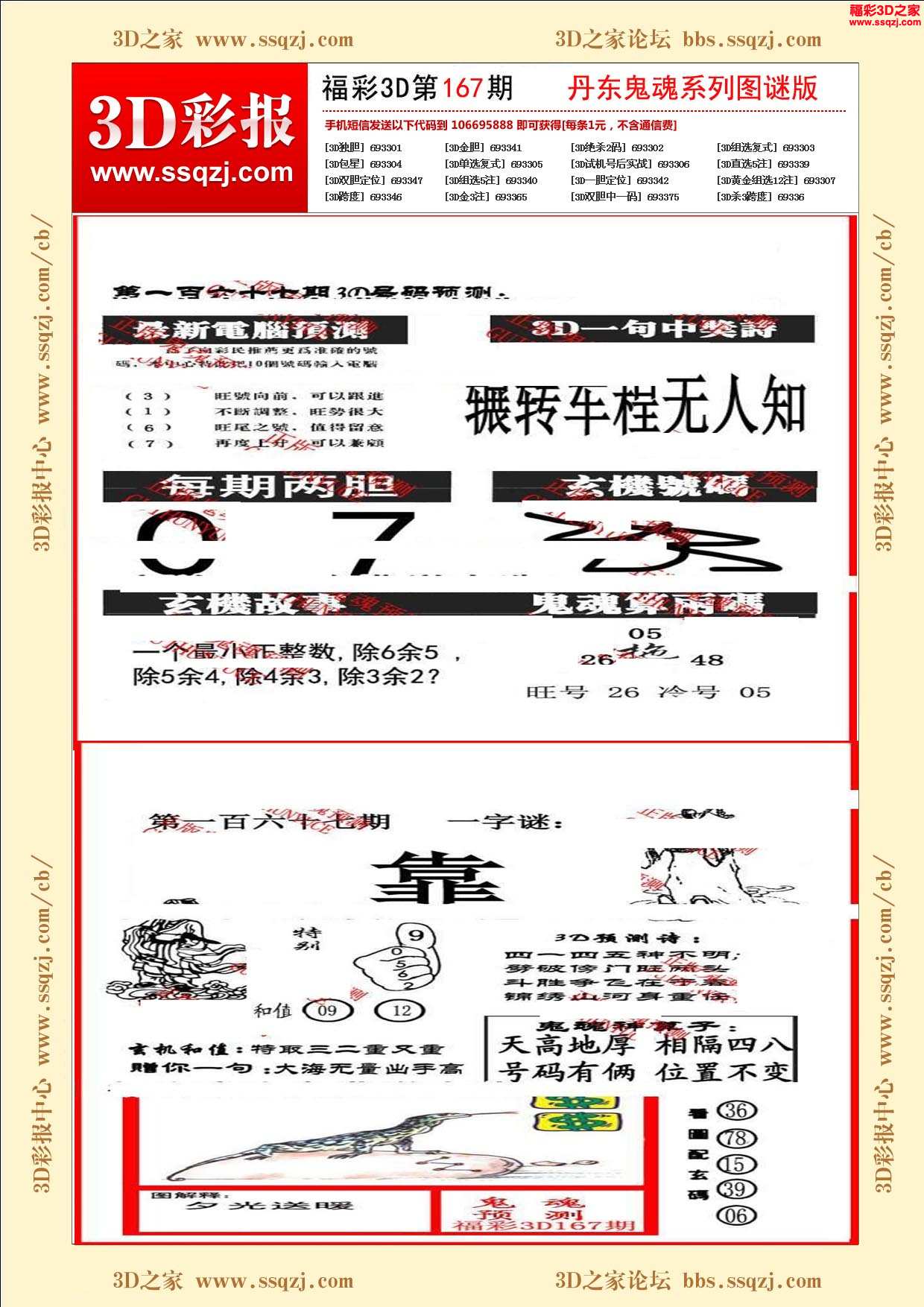 3d鬼六神算在哪里