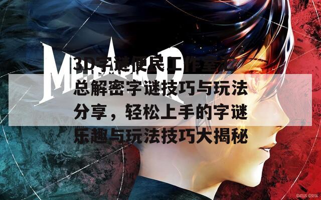三d便民工作室字迷