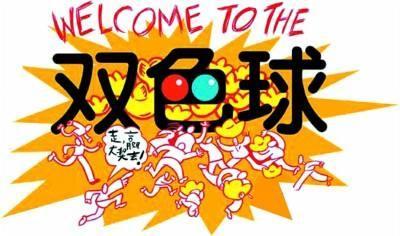 嘲风双色球今晚预测号码