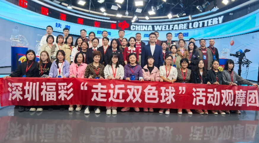 福彩深圳风采