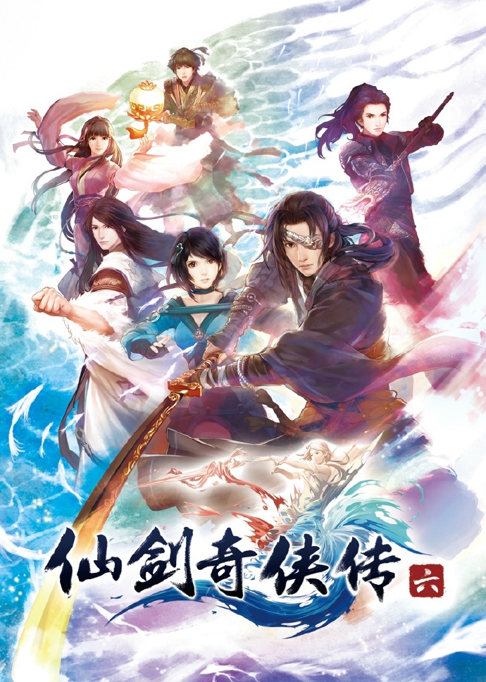 仙剑奇侠传