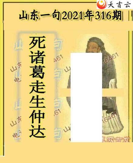3d图谜第2021年016期山东真言