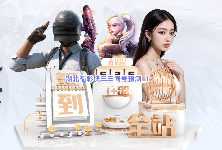 今天武汉快三