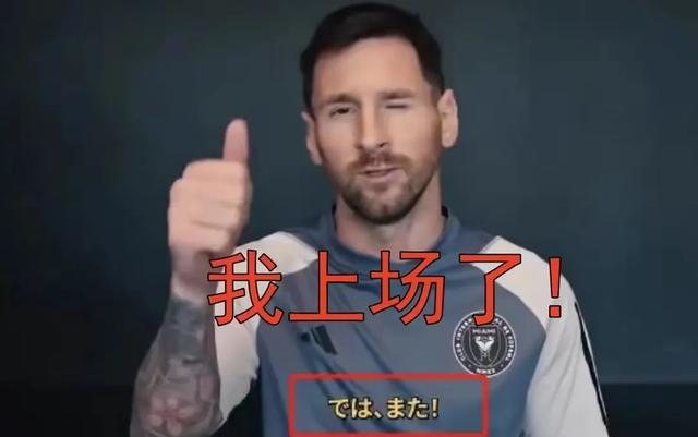 梅西登场已经是既定事实