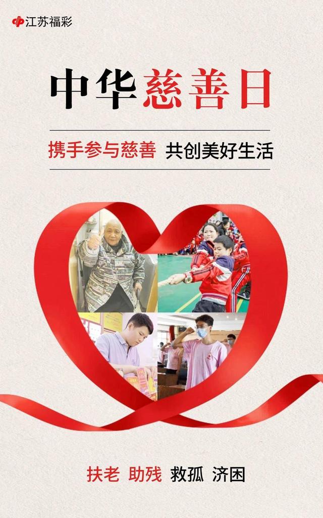 江苏福利，普惠民生，共筑美好未来