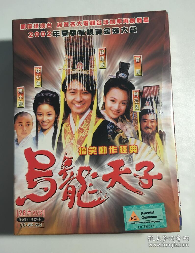 乌龙天子，命运之轮的意外旋转