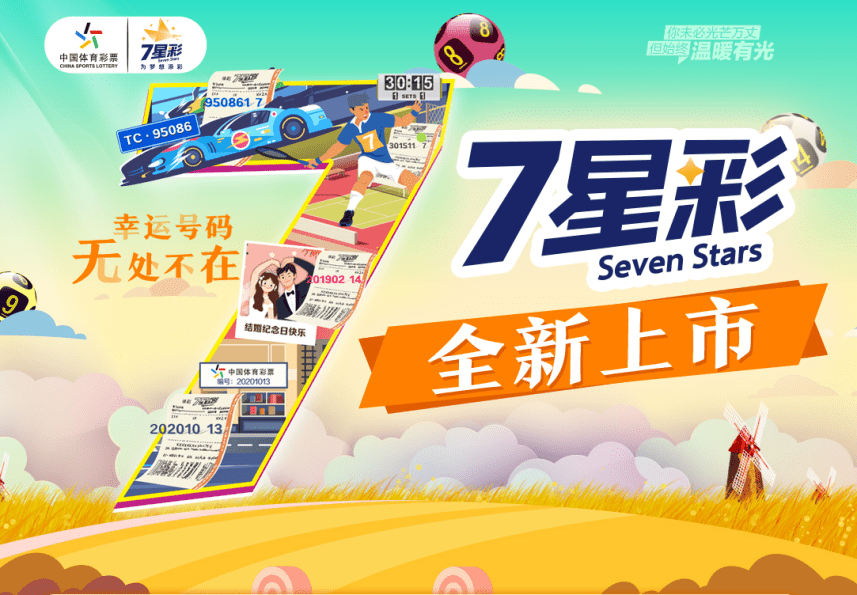 七星彩加急版一夜谈七金，梦想与机遇的完美结合